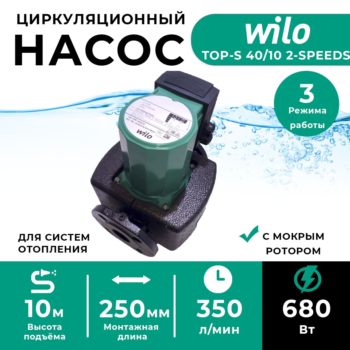 Wilo Top S 40 10 Купить