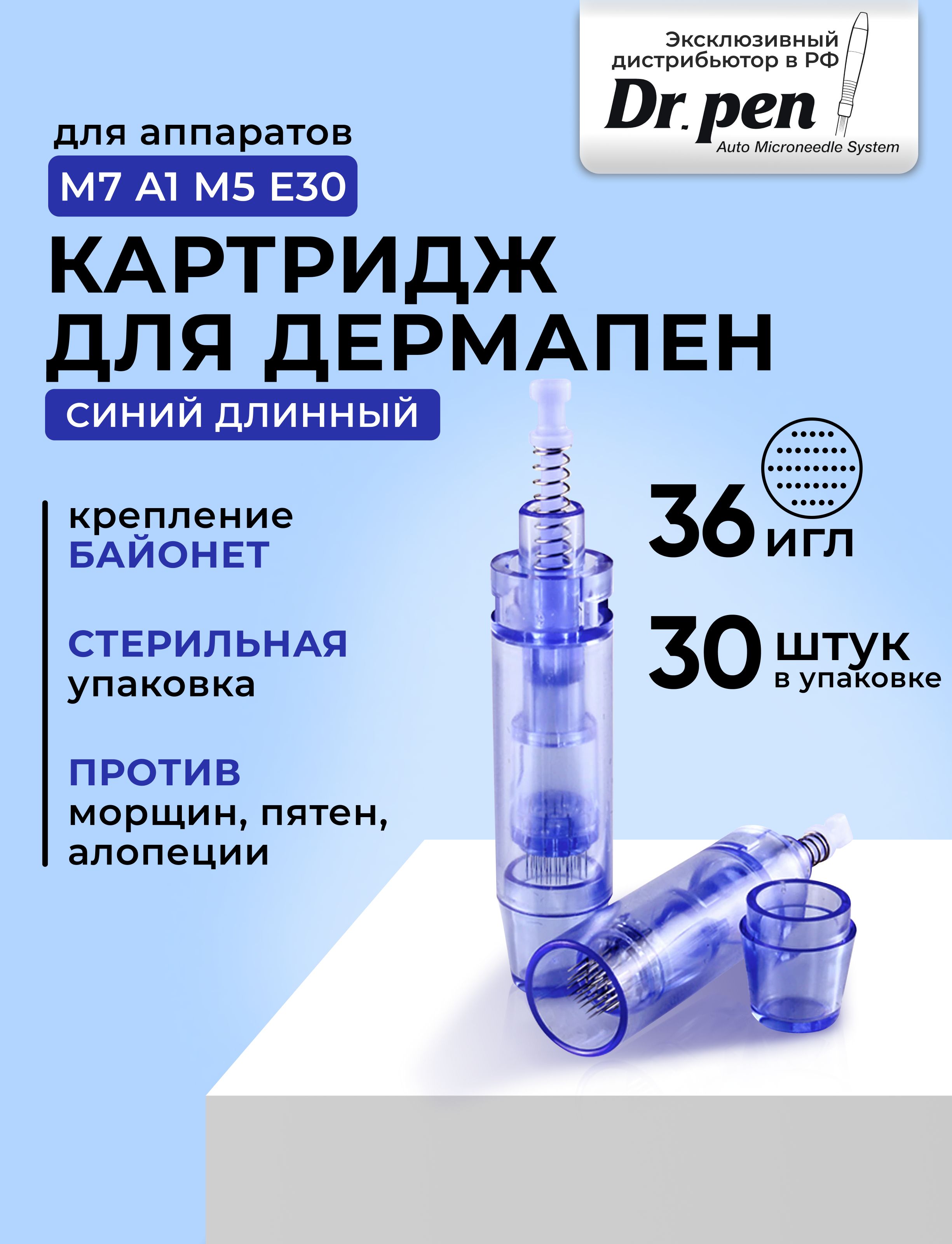 Dr.pen Картридж long 36 needle cartridge(синий) для дермапен мезопен / 36 игл / синий длинный 30 шт.