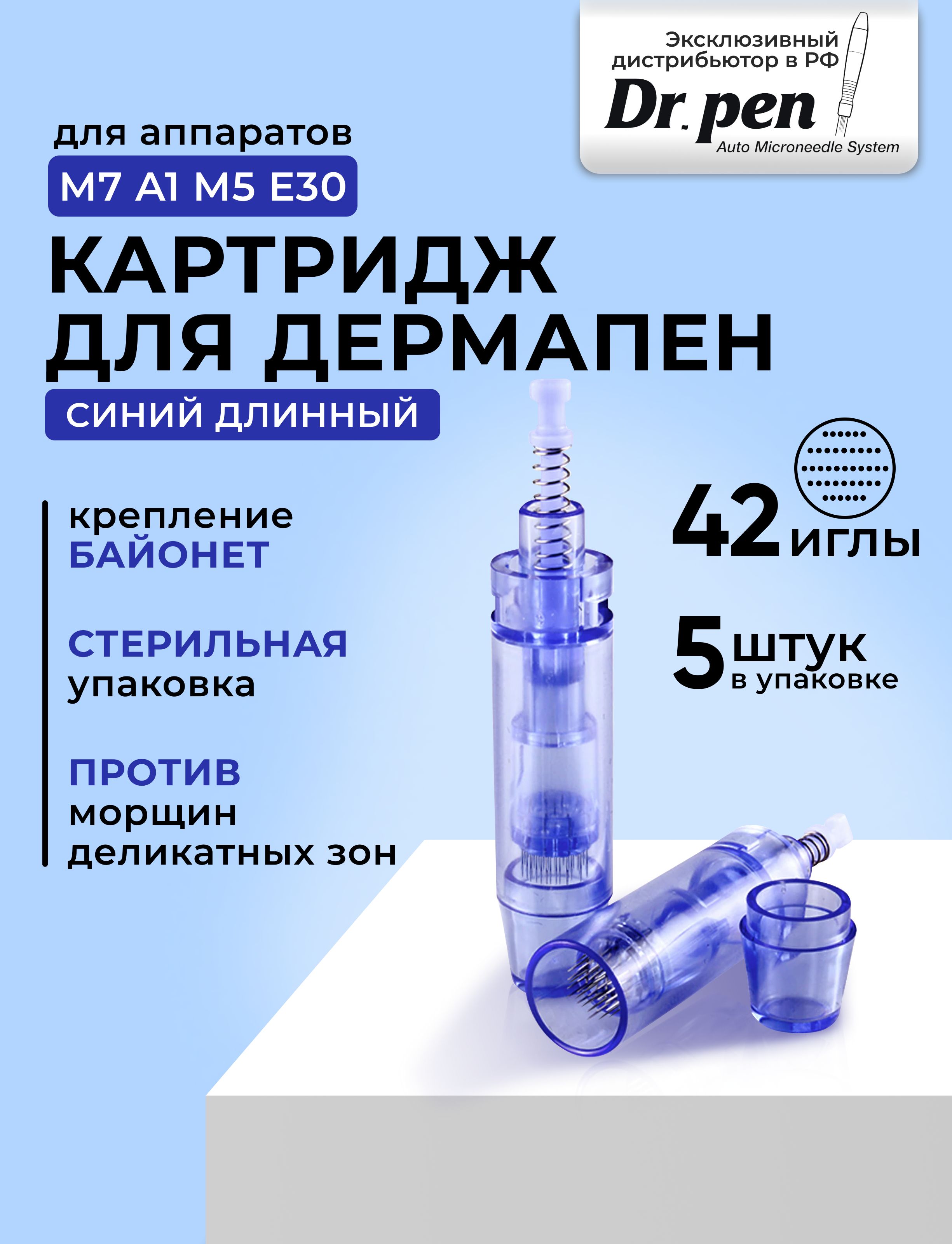 Dr.Pen Картридж long 42 needle cartridge (синий)для дермапен, мезопен / 42 иглы / синий 5 шт.