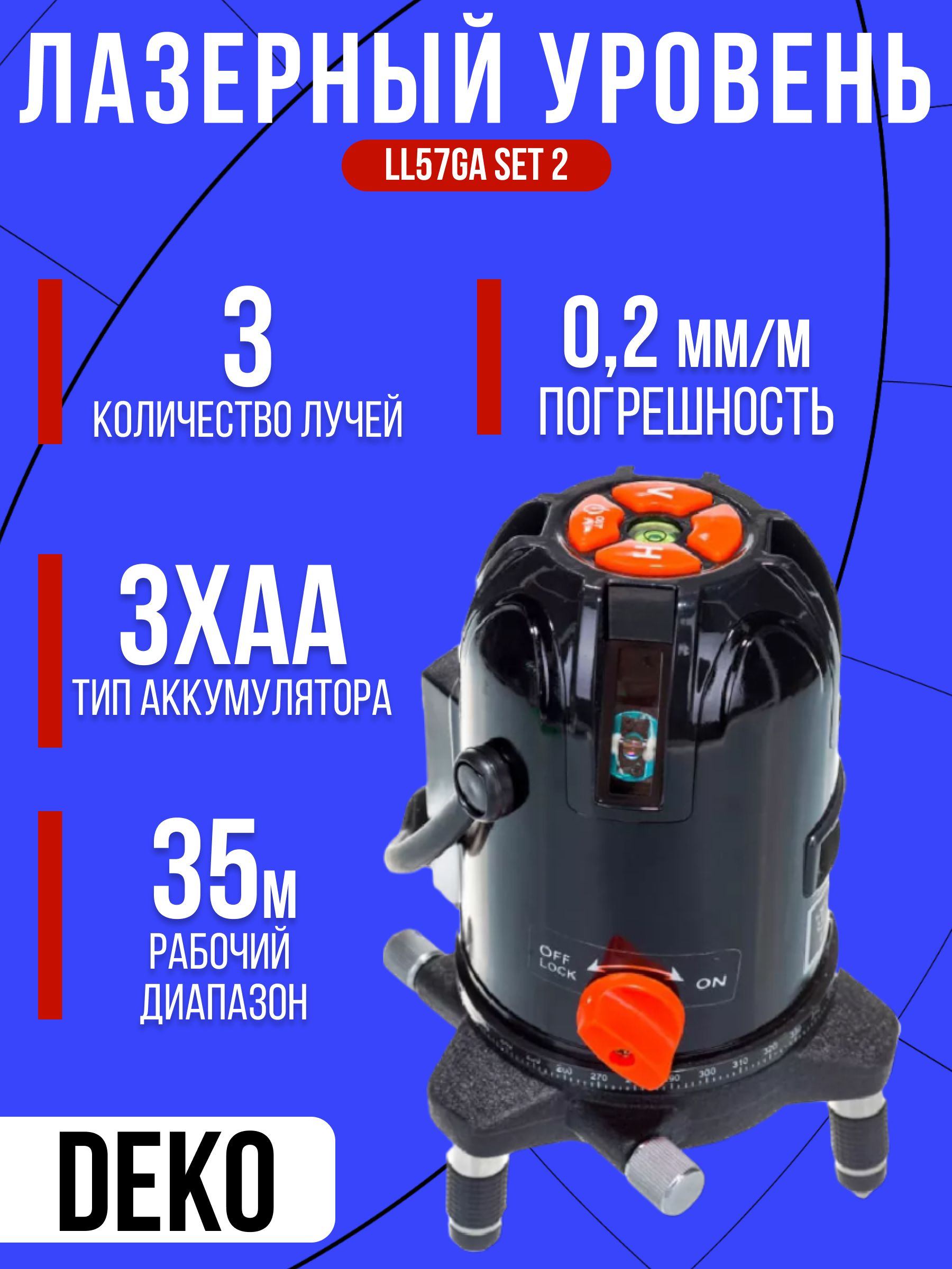 Deko ll57. Лазерный уровень Deko 4v1h. Deko ll57ga Set 2 обзор. Rucn. Нивелир Deko ll57ga 065-0281.