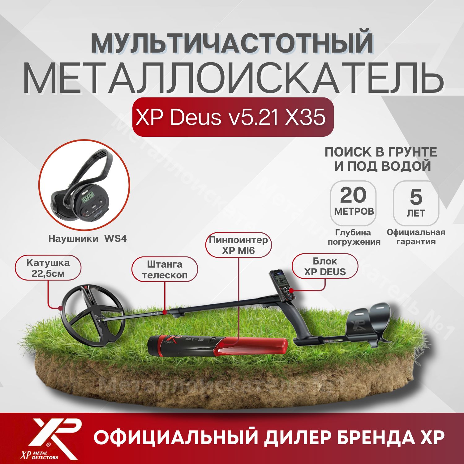 Металлоискатель XP Deus v6.0 X35 + пинпоинтер XP Mi-6, катушка 22.5 см,  блок, наушники WS4