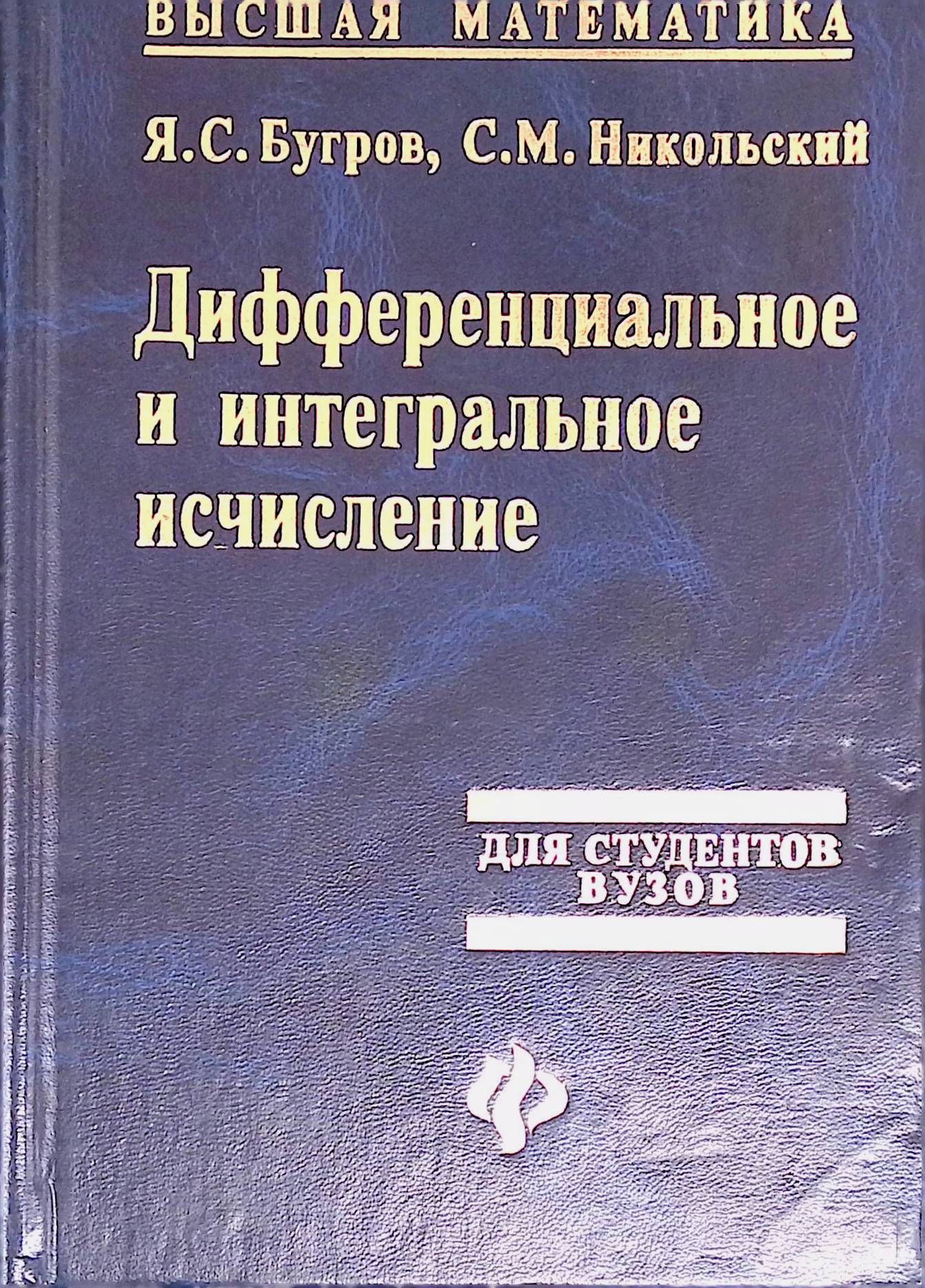 Высшая математика. Дифференциальное и интегральное исчисление - купить с  доставкой по выгодным ценам в интернет-магазине OZON (1286050234)