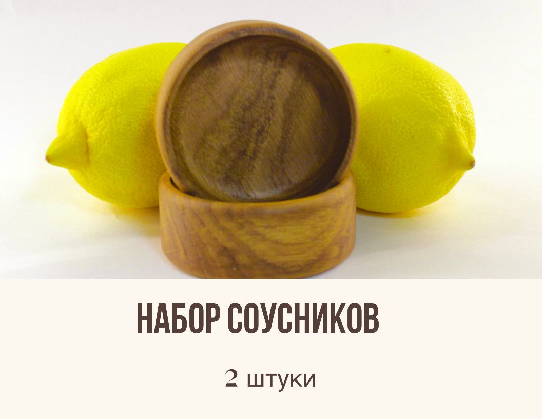 Соусник, 2 шт