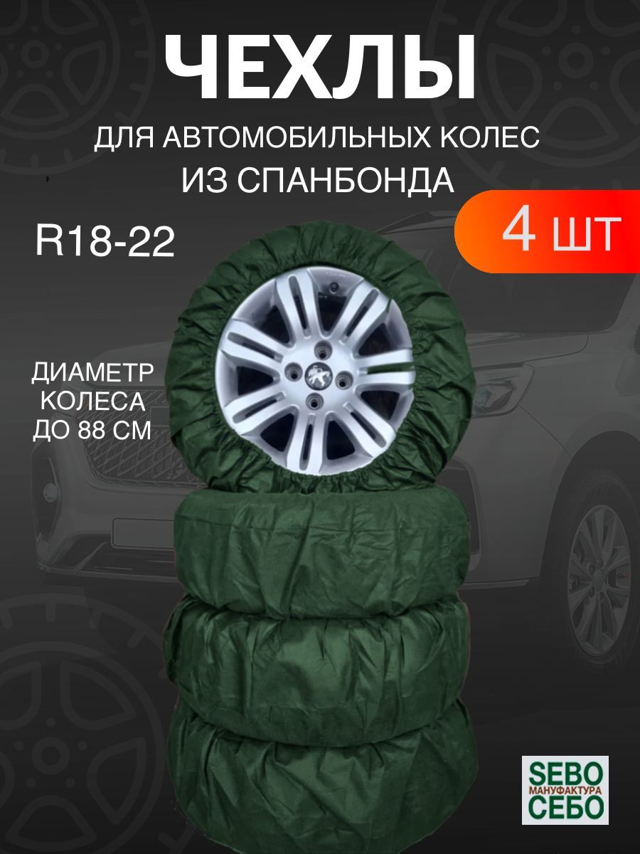 Чехлы для автомобильных колес R18-22, 4 шт