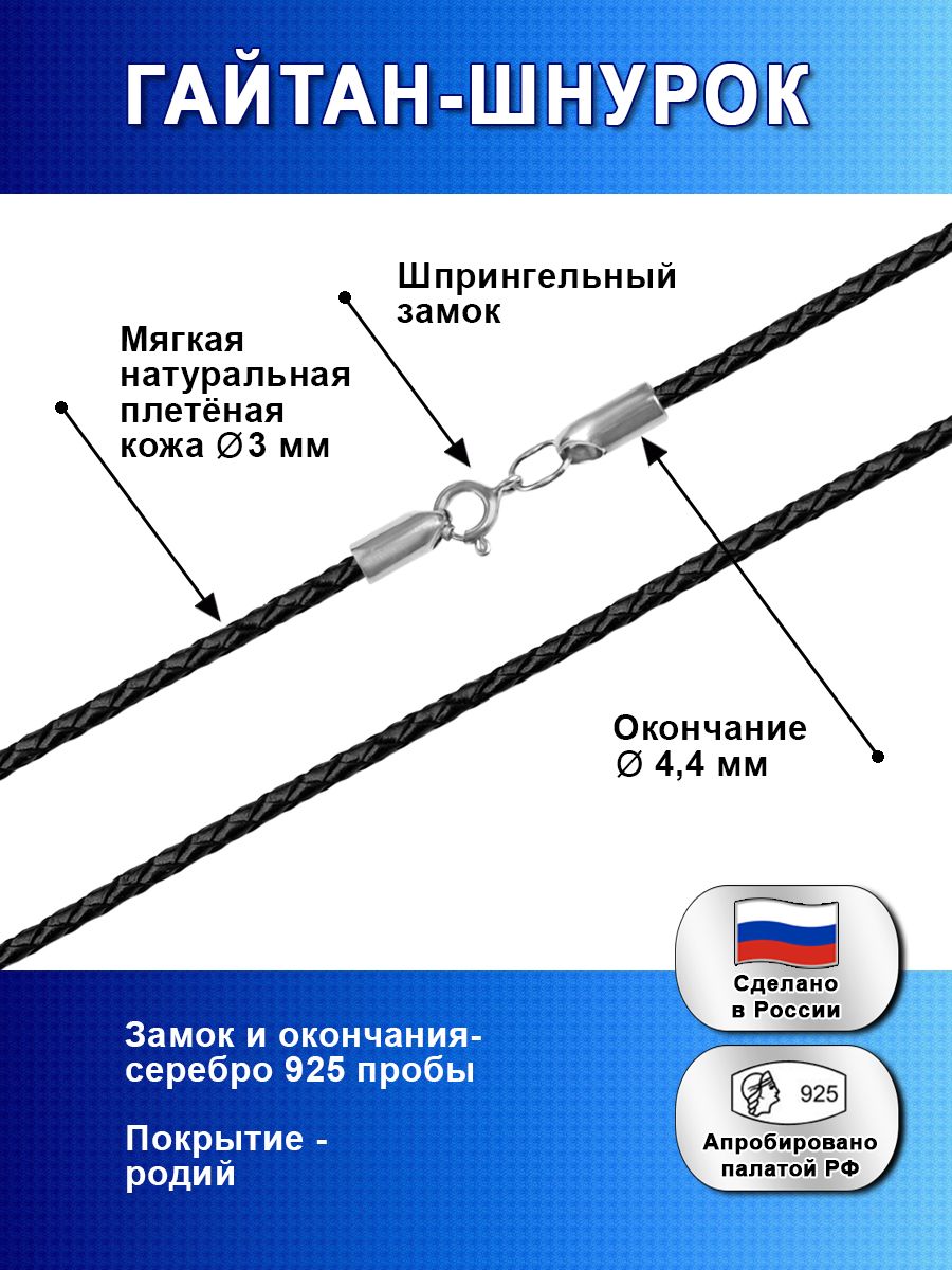 Silver Bird Шнурок Шнурок Гайтан Натуральная Плетеная кожа д-3 мм серебро 925 проба