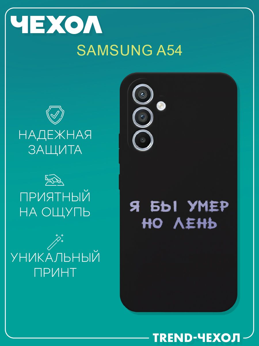 Чехол для телефона Samsung Galaxy A54 c принтом я бы умер но лень прикол  надпись - купить с доставкой по выгодным ценам в интернет-магазине OZON  (1287235555)