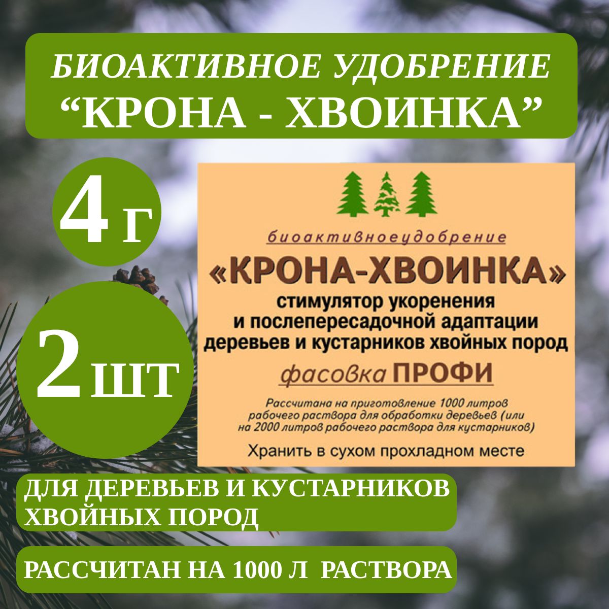 Биопрепарат Крона-ХВОИНКА удобрение для хвойных растений, 2 шт по 4гр  Благодатное земледелие - купить с доставкой по выгодным ценам в  интернет-магазине OZON (434496061)