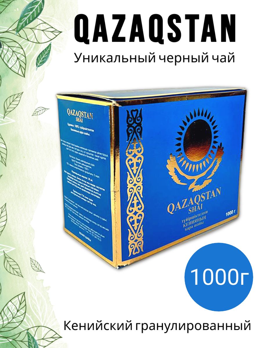 Чай черный гранулированный "QAZAQSTAN SHAI" 1кг. Кенийский.