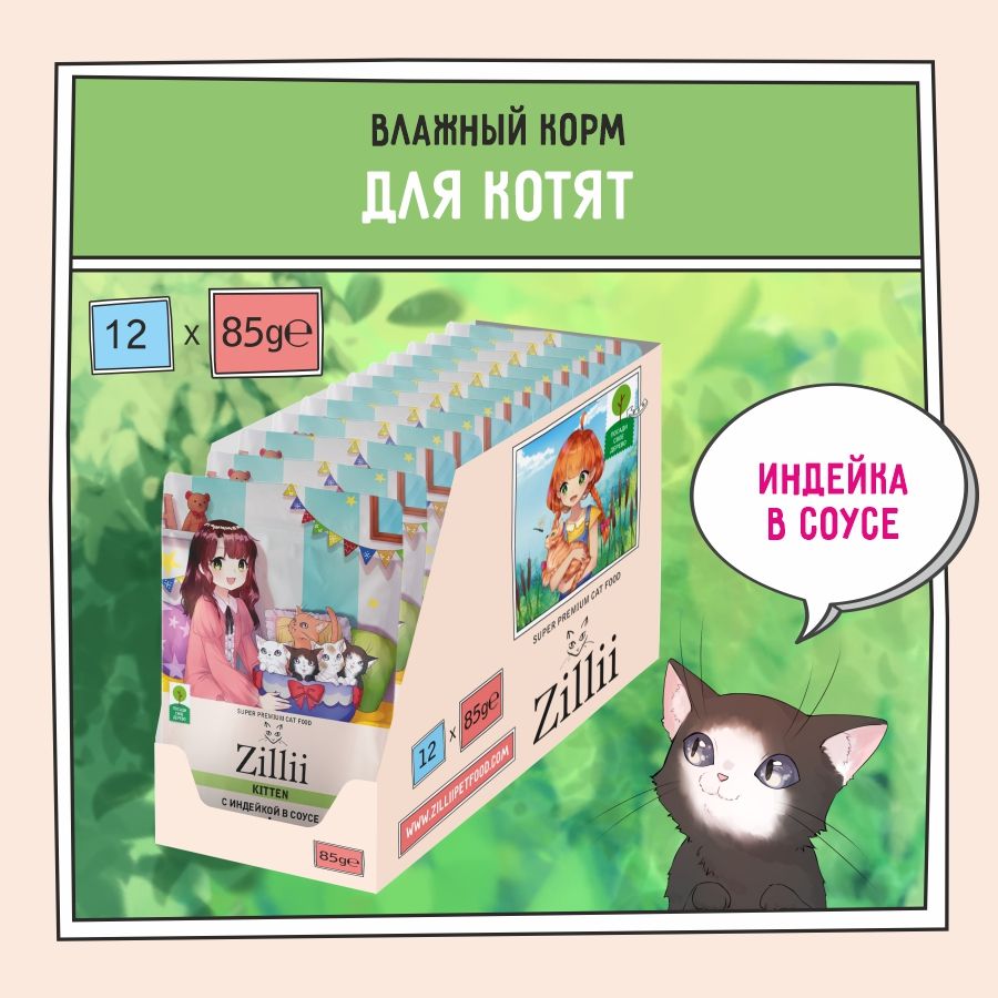 КормдлякотятвлажныйZILLII(Зиллии)KittenTurkey(пауч)12шт-85г,Индейкавсоусе