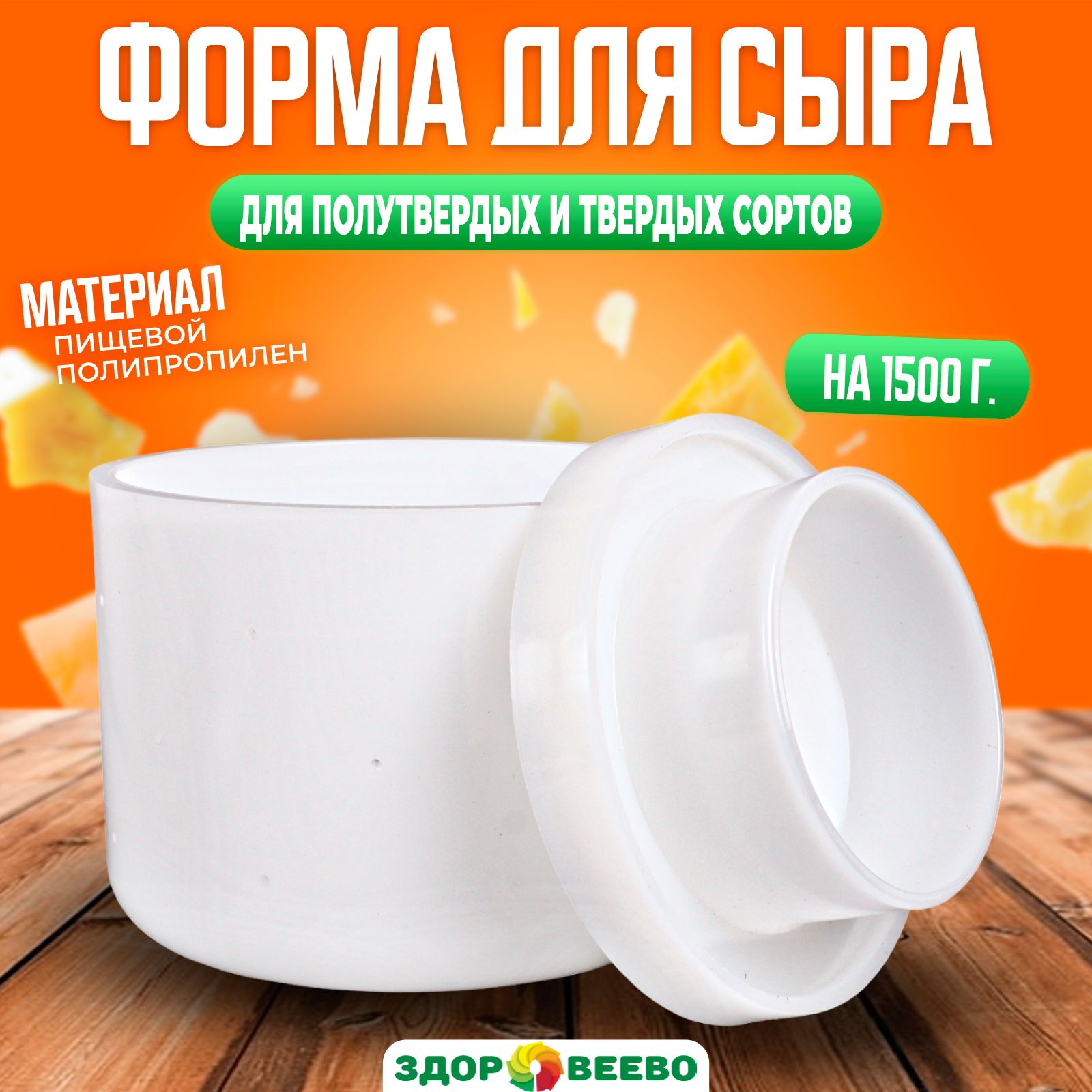 Форма для сыра с крышкой-поршнем на 1,5 кг