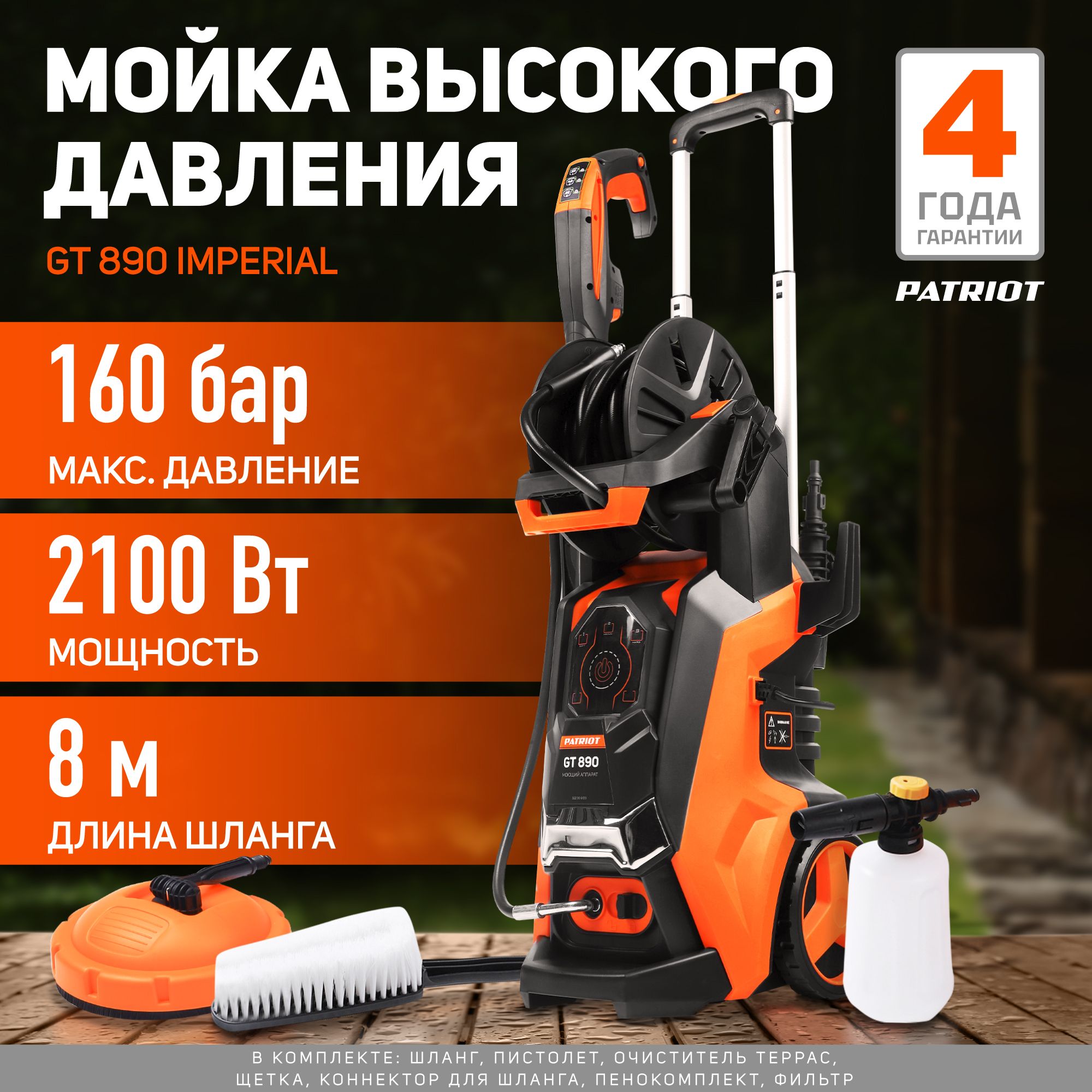 Моющий аппарат PATRIOT GT890 Imperial, 2100Вт, 420л час, 15 уровней  мощности - купить в интернет-магазине OZON с доставкой по России  (1201757461)