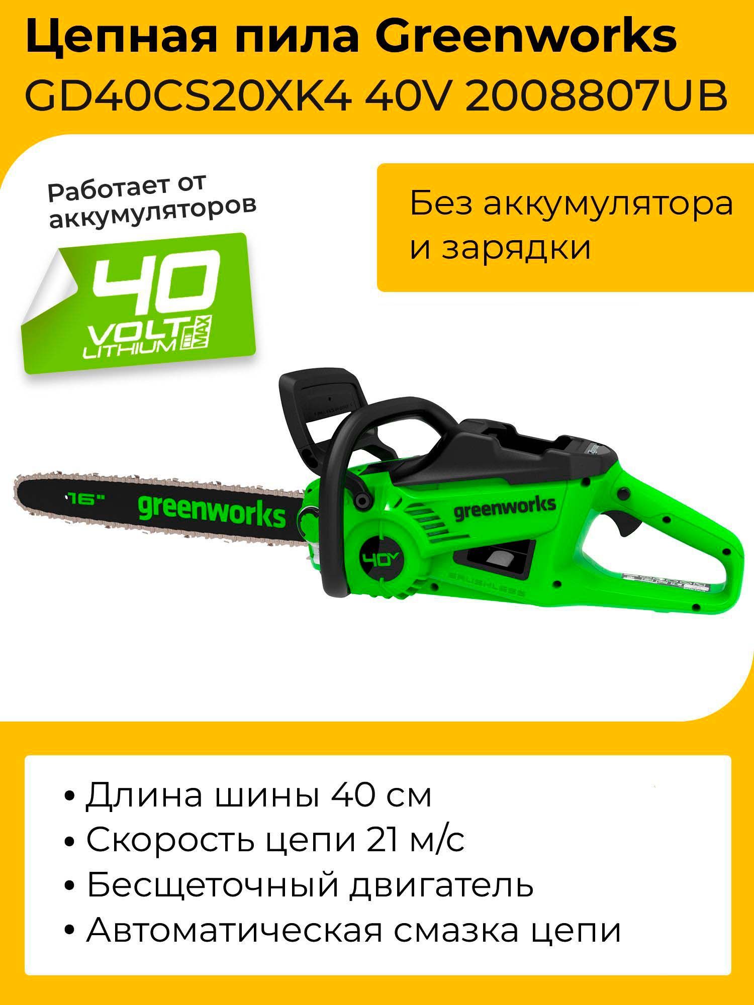 ЦепнаяпилаGreenworksGD40CS20X40V2008807(40см)бесщеточнаяаккумуляторнаябезаккумулятораизарядногоустройства