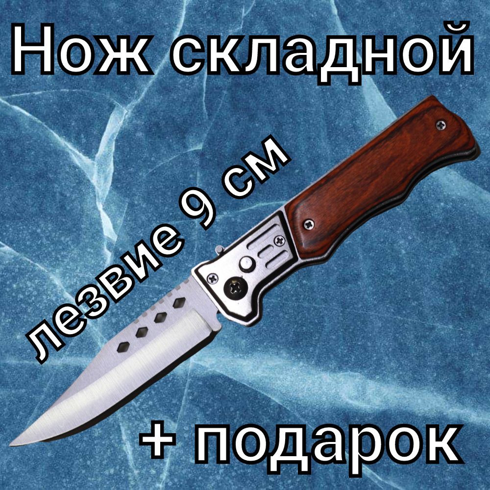 Ножтуристический,длиналезвия9см