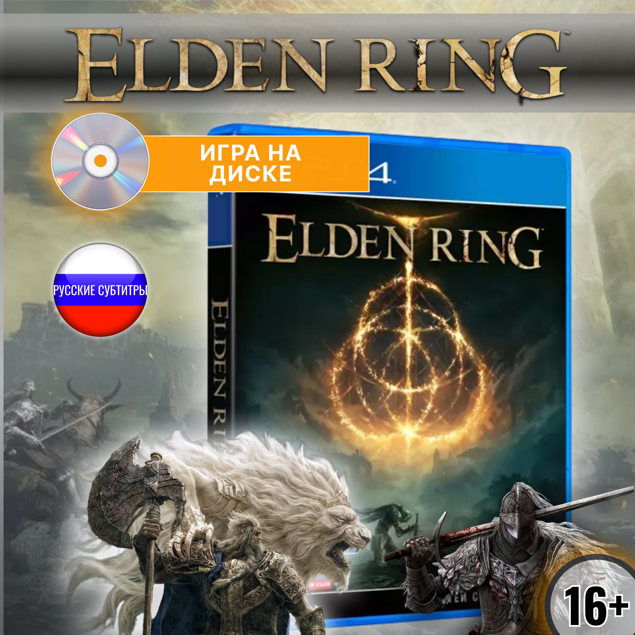 Игра Elden Ring (PlayStation 4, Русские субтитры) купить по низкой цене с  доставкой в интернет-магазине OZON (1144781576)