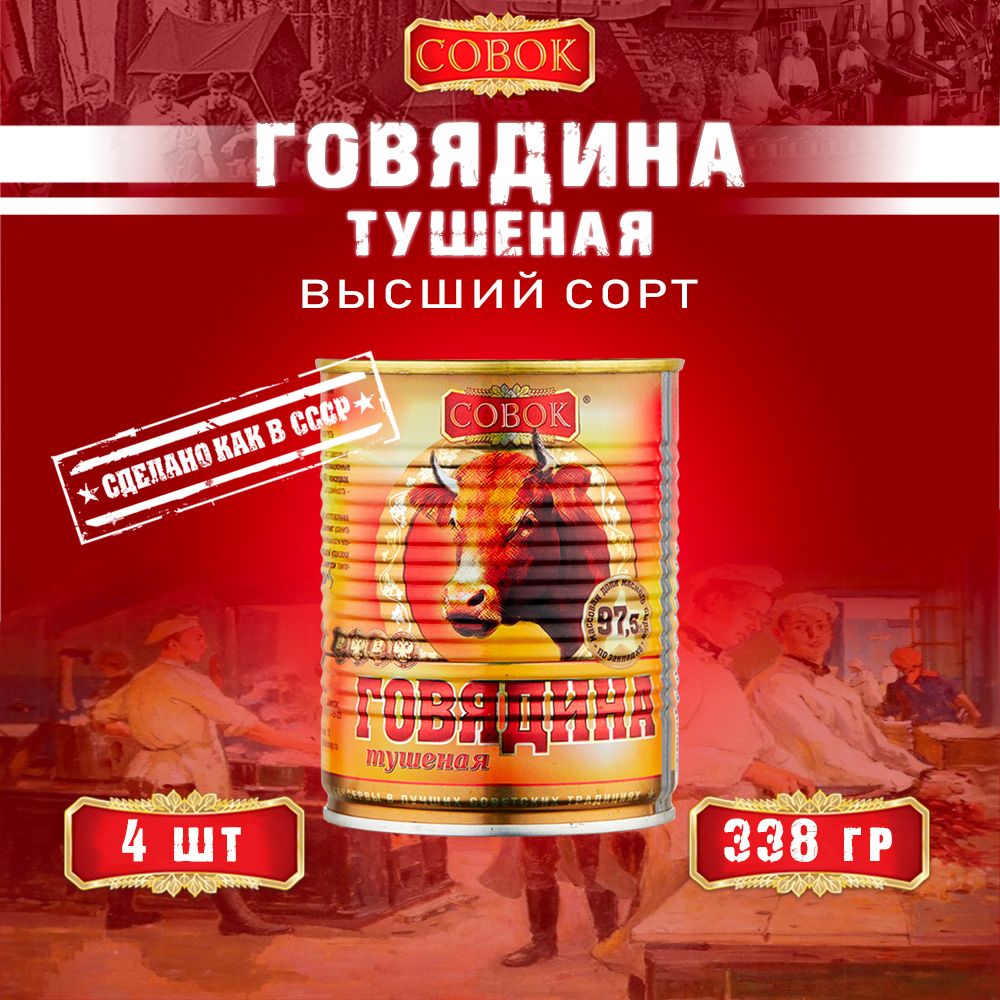 ГовядинатушенаявысшийсортГОСТСовок,338гх4шт