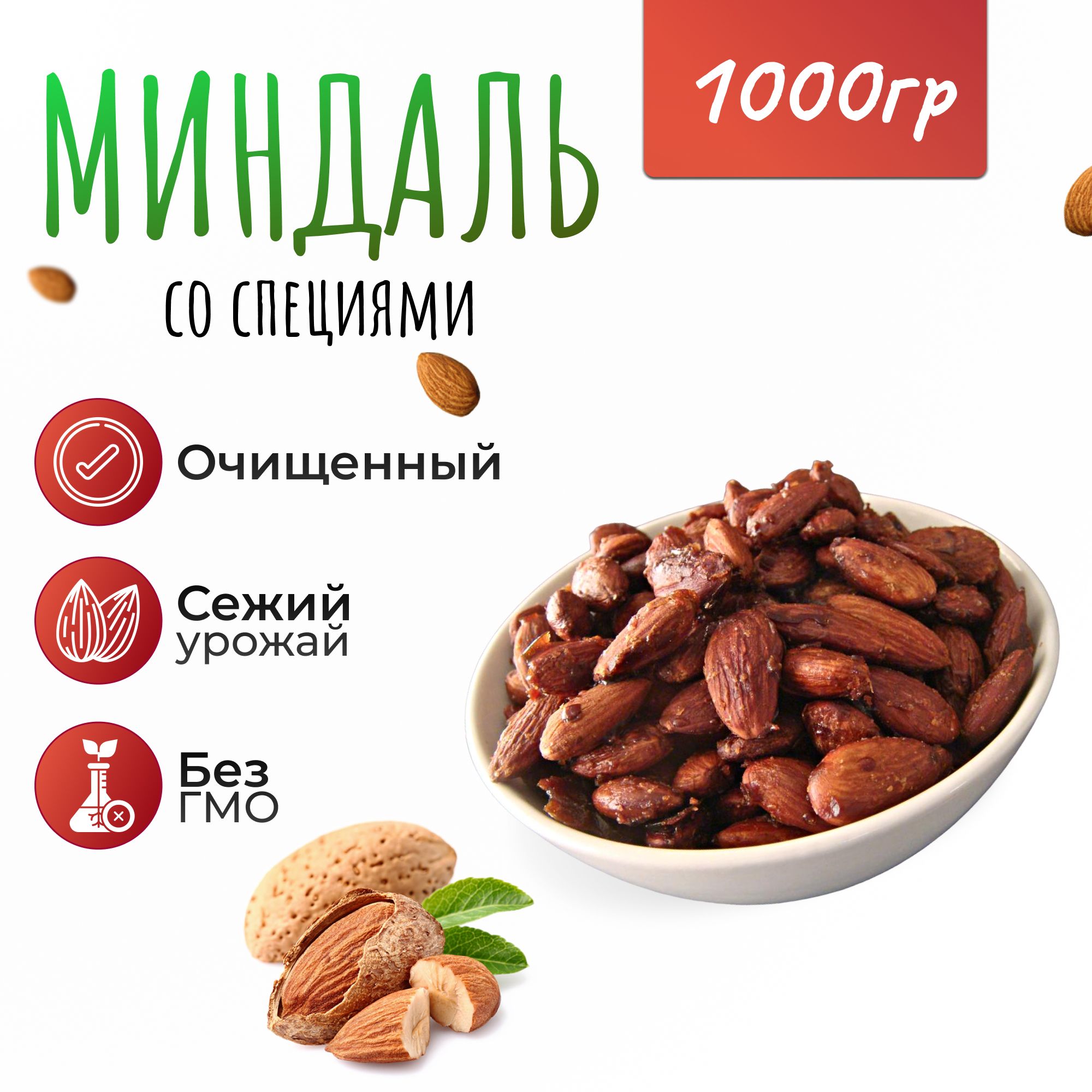 Миндаль со специями 1кг