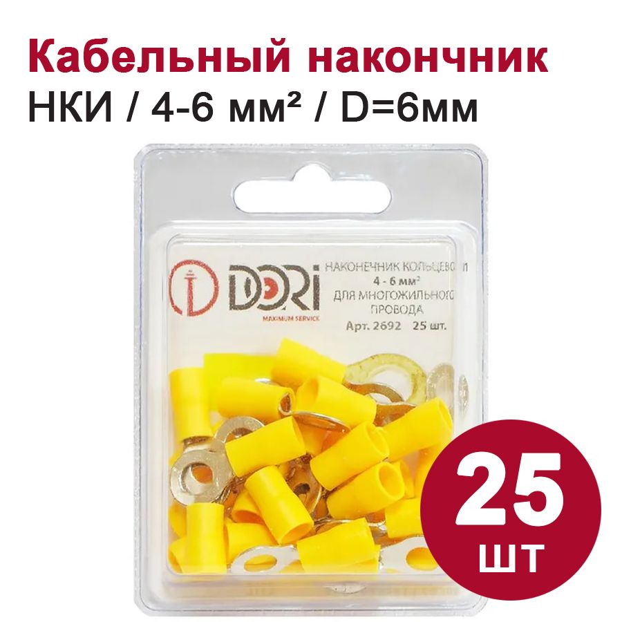 Кабельный наконечник кольцевой DORI НКИ, 4,0-6,0 мм2, (25шт)