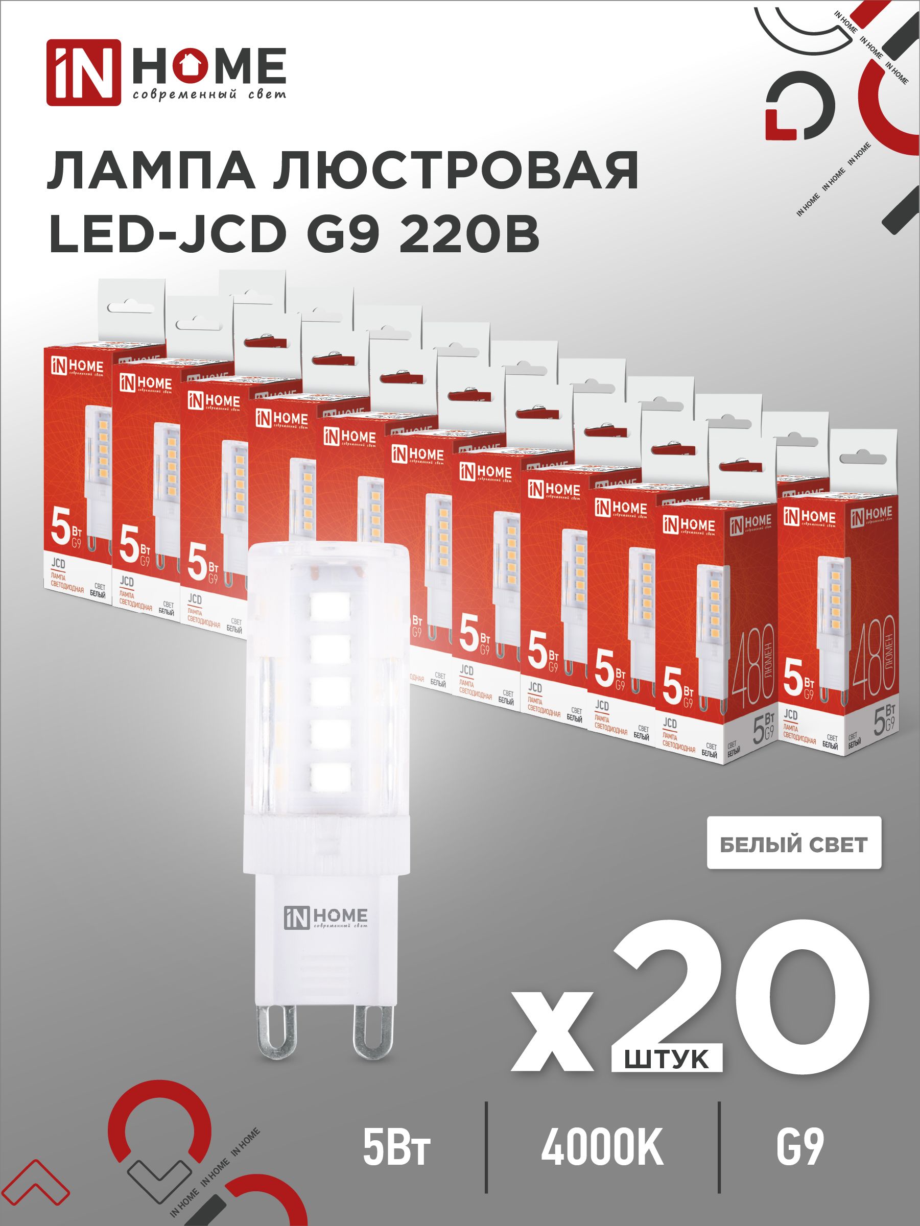 Лампочка светодиодная LED-JCD 5Вт 230В G9 4000К 480Лм IN HOME 20pack