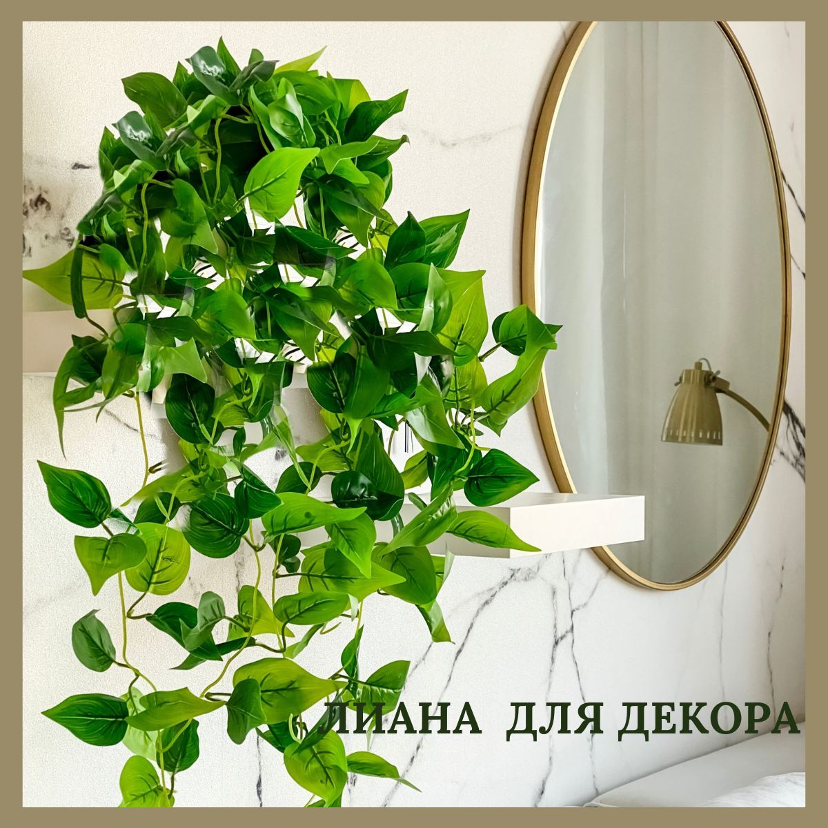 Искусственная лиана в интерьере