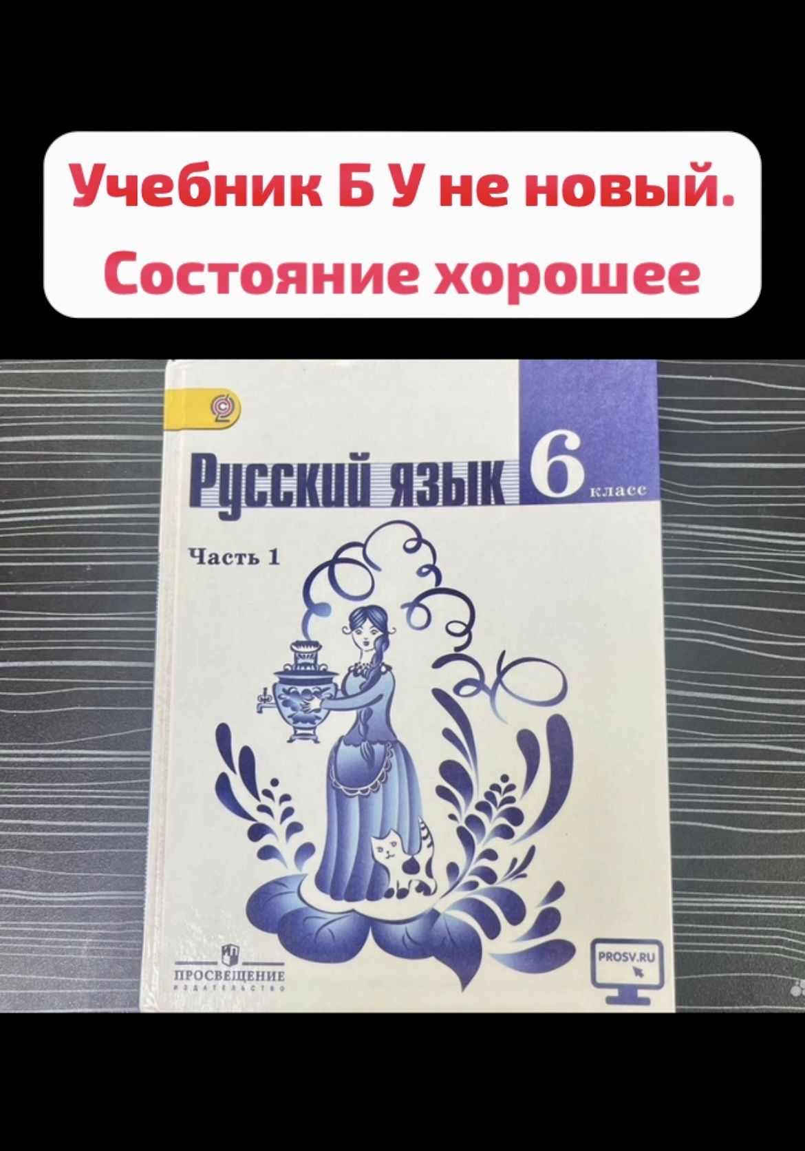 Русский язык 6 класс часть 1 Баранов Ладыженская (second hand книга) учебник б у