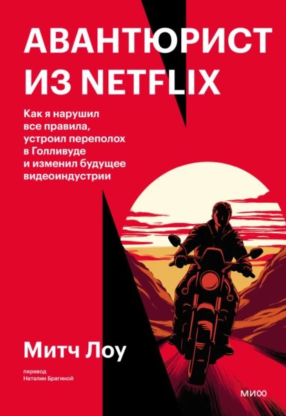 Авантюрист из Netflix. Как я нарушил все правила, устроил переполох в Голливуде и изменил будущее видеоиндустрии | Митч Лоу | Электронная книга