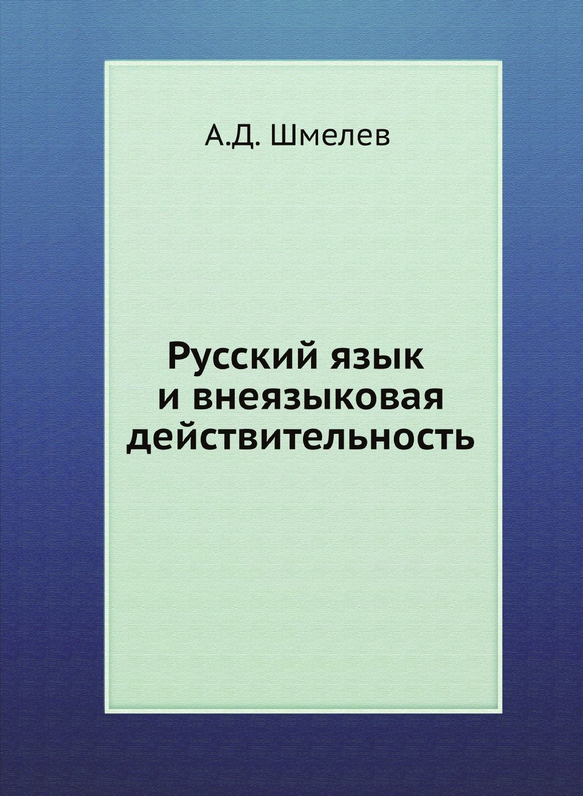 Яковлева е с к описанию русской языковой картины мира