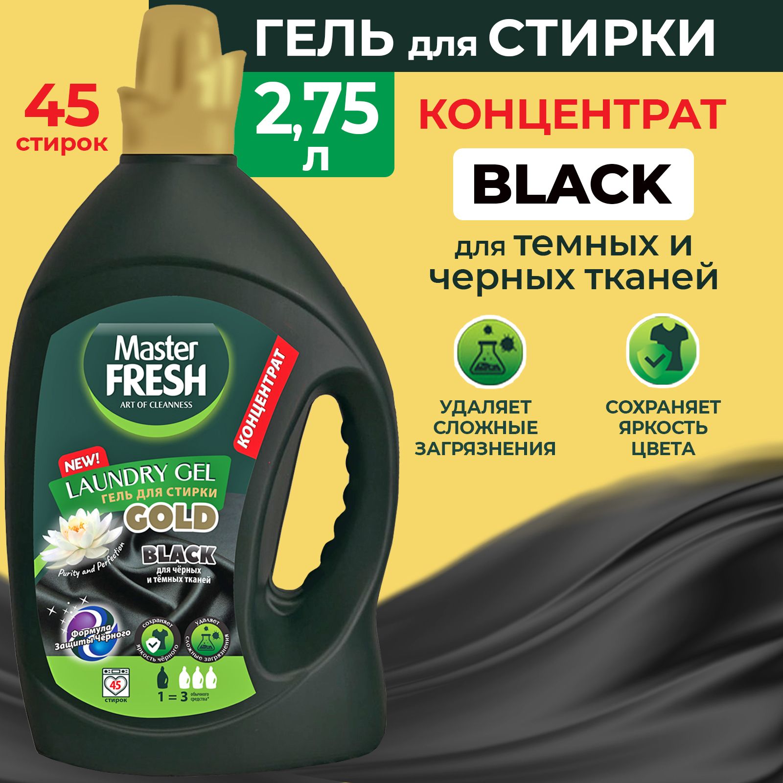 Master fresh гель для стирки