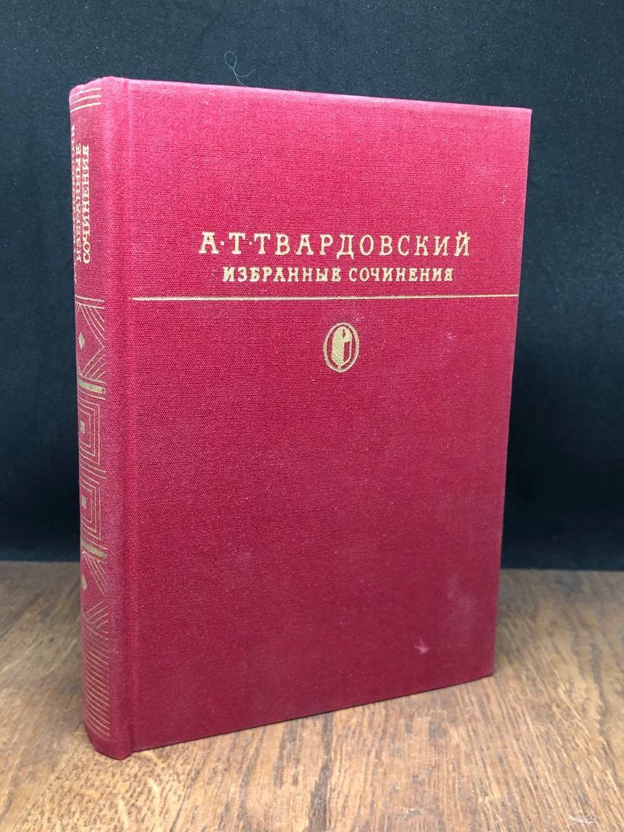 А. Т. Твардовский. Избранные сочинения - купить с доставкой по выгодным  ценам в интернет-магазине OZON (1291574622)