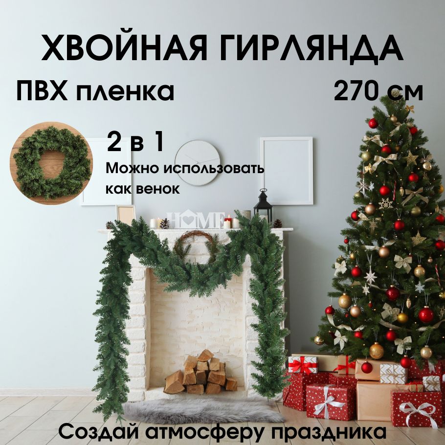 Еловаягирляндановогодняяхвойная270см(2в1+венок)