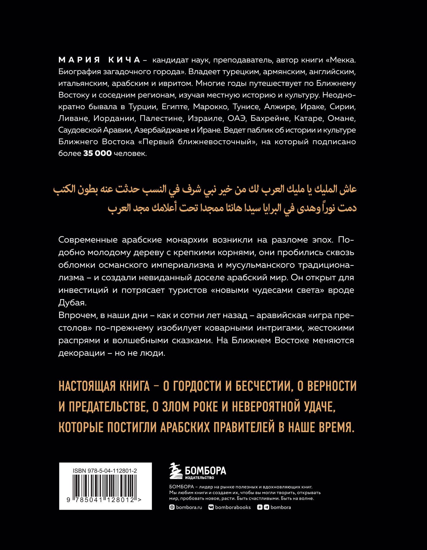 Династии. Как устроена власть в современных арабских монархиях | Кича Мария  Вячеславовна