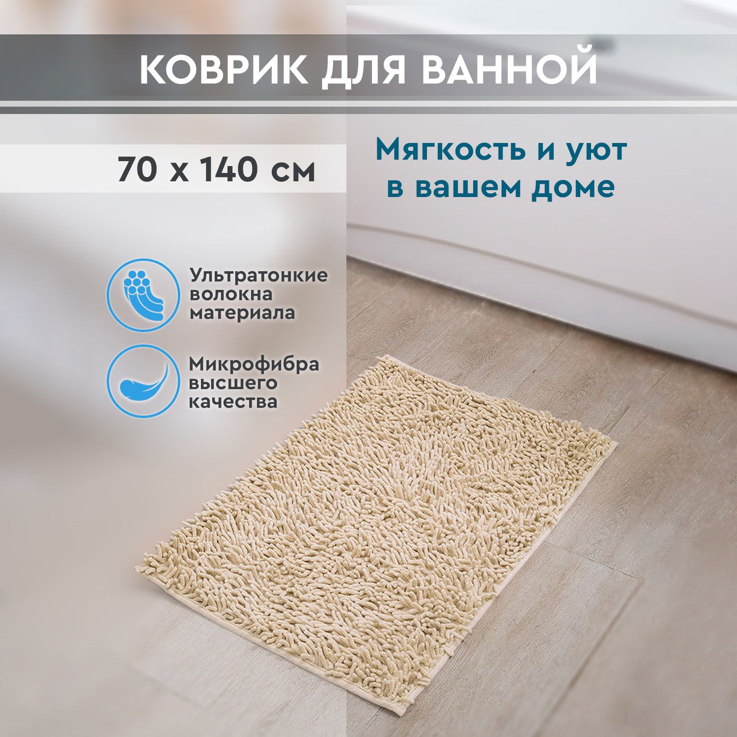 Коврик для ванной 140х Roomis, M70x140Milky - купить по выгодной цене в  интернет-магазине OZON (950938271)