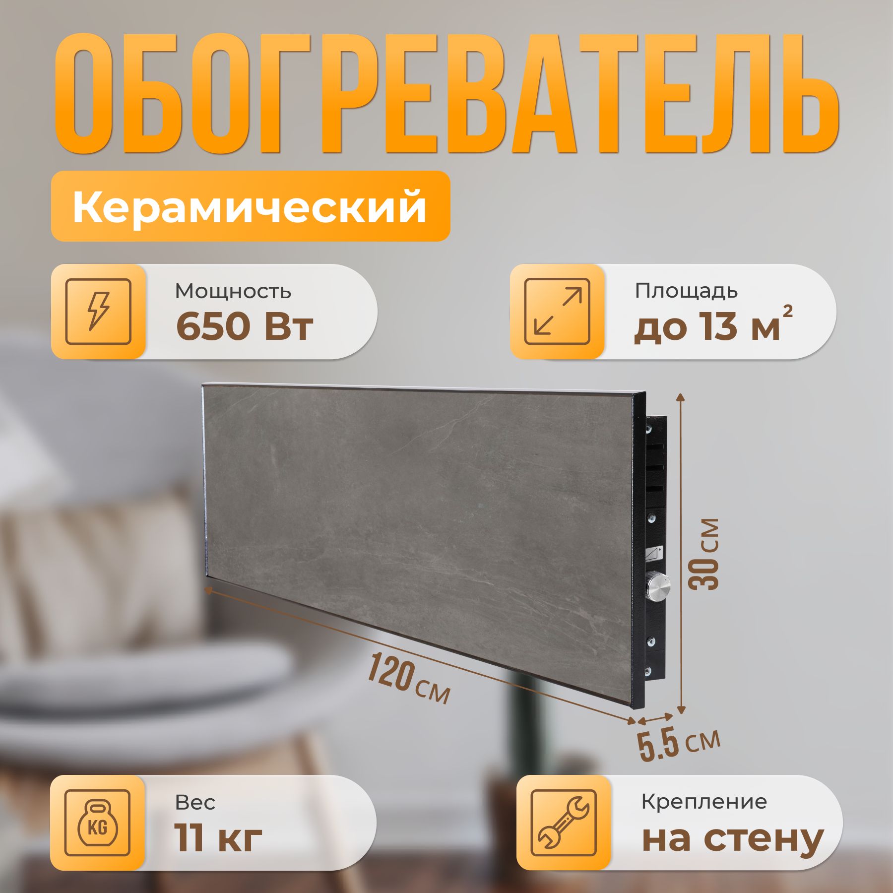 Керамический настенный обогреватель Normand Premium 650 М У (Доломити) с  терморегулятором