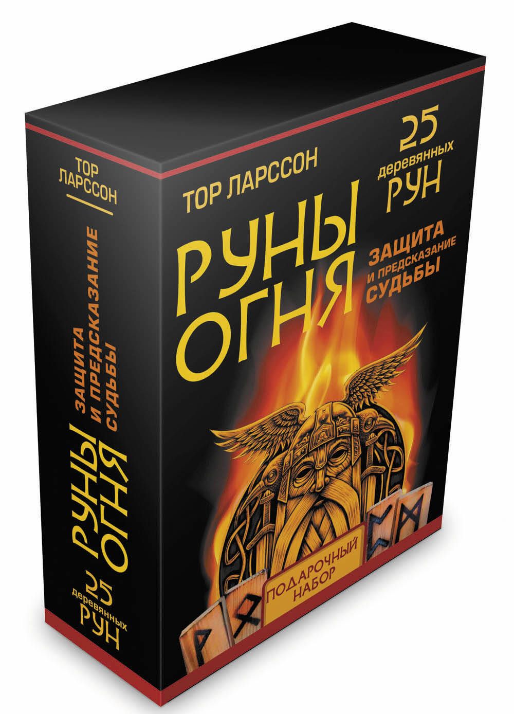 Руны огня. Защита и предсказание судьбы. 25 деревянных рун. Подарочный  набор | Ларссон Тор - купить с доставкой по выгодным ценам в  интернет-магазине OZON (836560183)