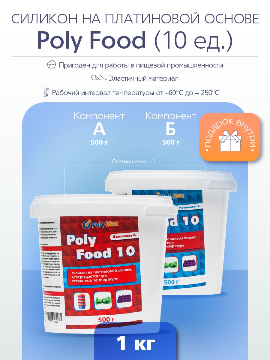 СиликондляформнаплатинеPolyFood10(1кг)подходитдляпищевыхформ