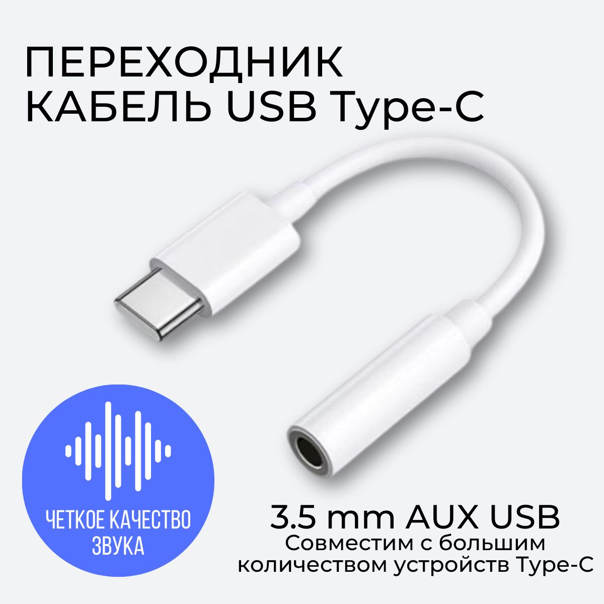 Переходник адаптер для телефона Type-C - AUX mini Jack 3.5 мм , провод type  c для телефона android, адаптер тайпси аукс для наушников, белый