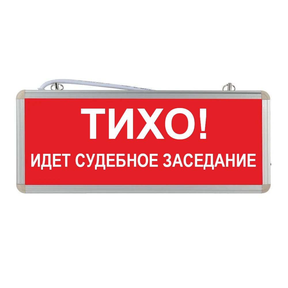 Световое табло аварийное. Тихо идет судебное заседание. Тихо идет заседание. Тихо идет совещание табличка. Тихо идет судебное заседание табличка.