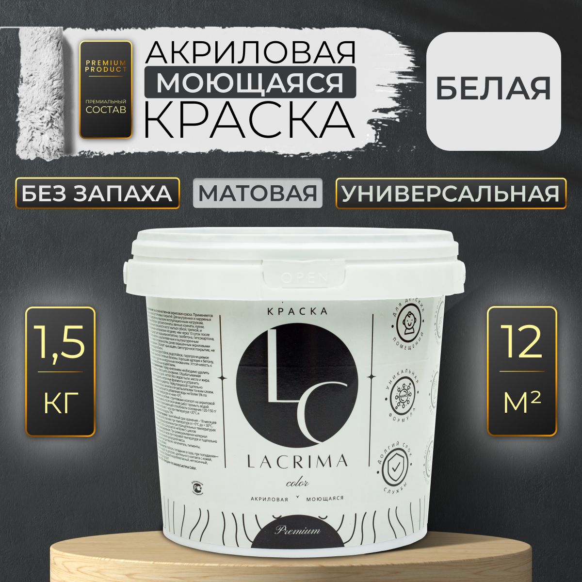 LacrimacolorКраскаБыстросохнущая,Гладкая,до100°,Водоэмульсионная,Акриловаядисперсия,Глубокоматовоепокрытие,1л,1.5кг,белый