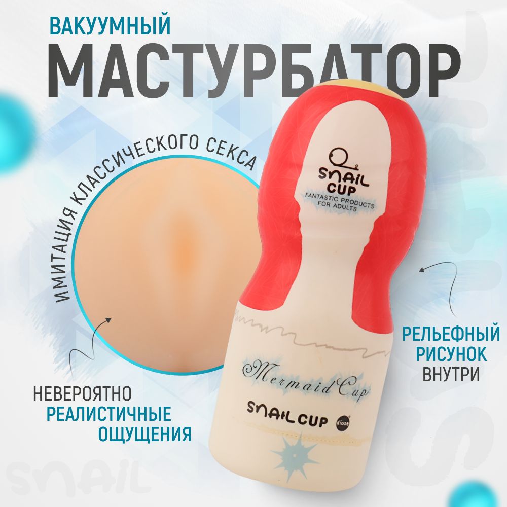 Мастурбатор мужской SNAIL Cup, секс игрушки для мужчин, реалистичный,  многоразовый, вакуумный - купить с доставкой по выгодным ценам в  интернет-магазине OZON (1283135655)