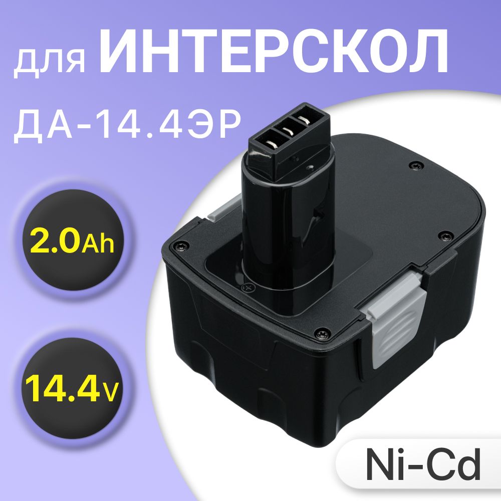 Аккумулятор 14.4V 2.0Ah для Интерскол ДА-14.4ЭР / 44.02.03.00.00