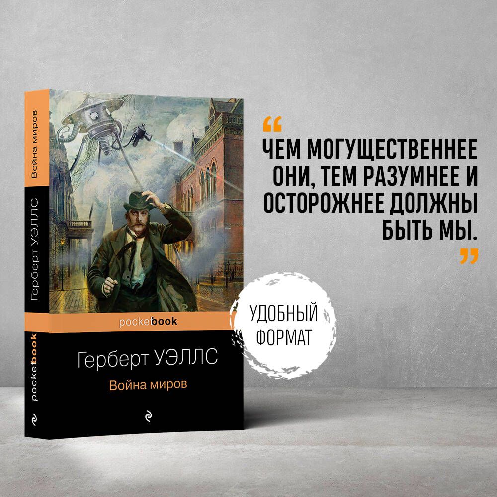 Война миров | Уэллс Герберт Джордж - купить с доставкой по выгодным ценам в  интернет-магазине OZON (397103911)