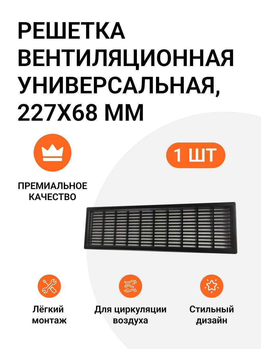 РешеткавентиляционнаяпластиковаяуниверсальнаяИнталика227х68ммчерный1шт