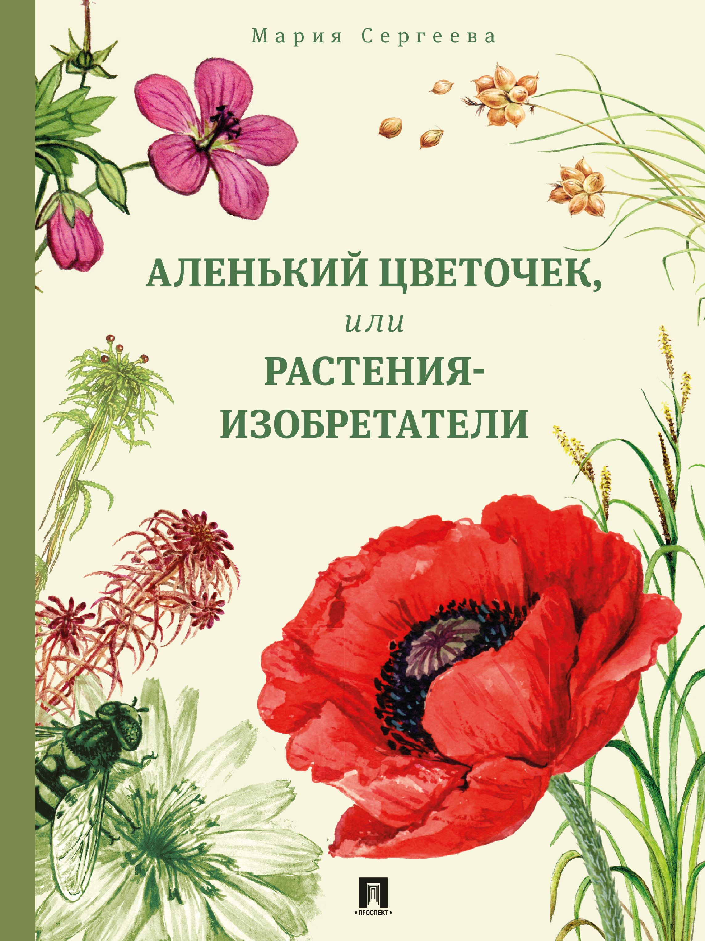 Энциклопедия растений. 