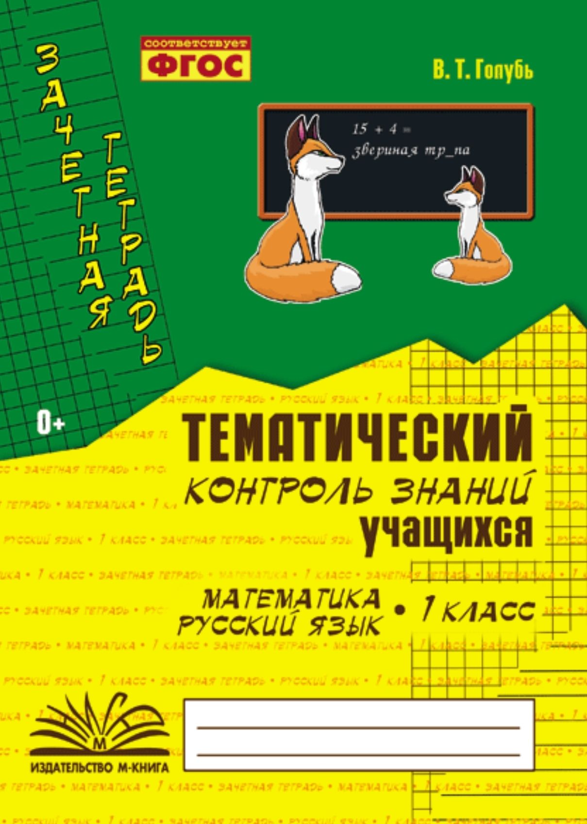 Голубь В.Т. Математика. Русский язык. Зачетная тетрадь. Тематический  контроль знаний учащихся. 1 класс. М-КНИГА - купить с доставкой по выгодным  ценам в интернет-магазине OZON (744000038)