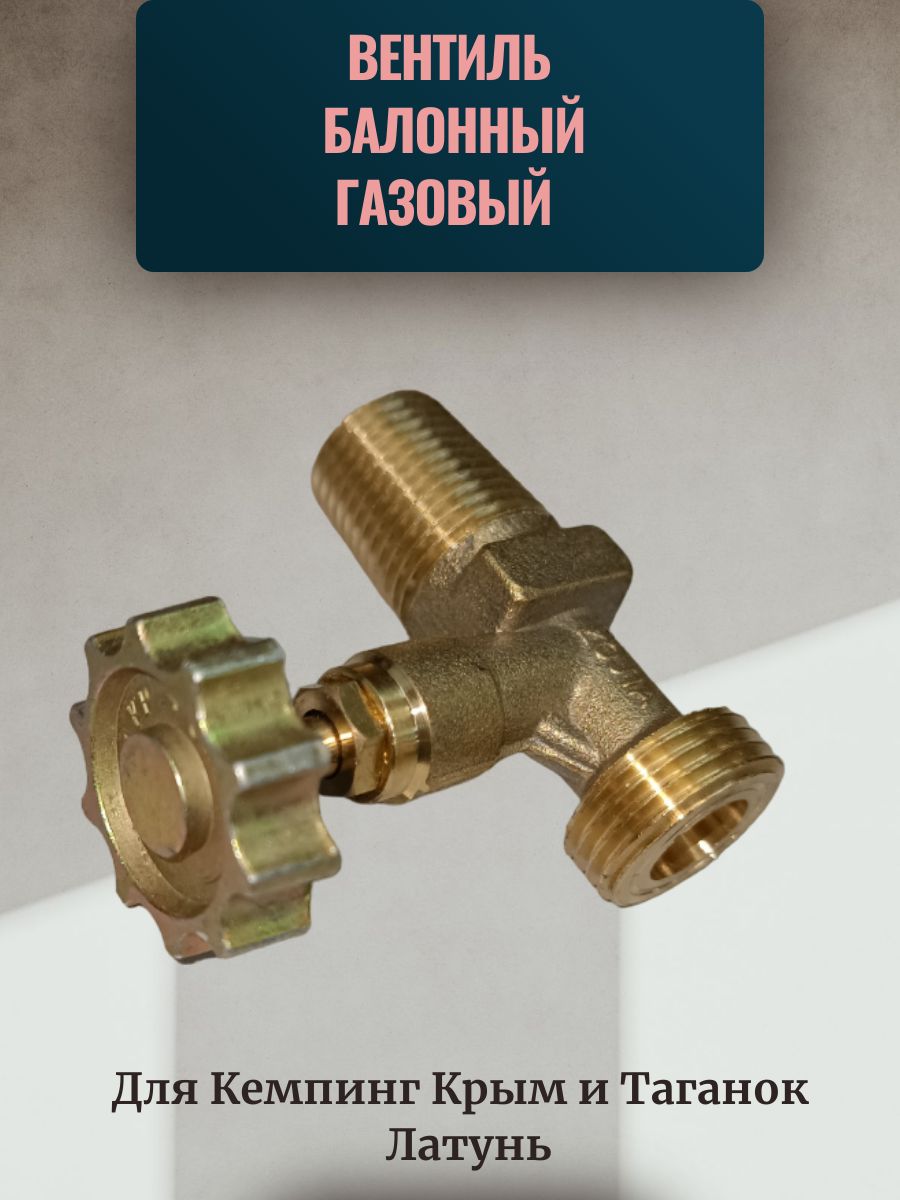 Вентиль баллонный газовый (пропан) для Кемпинг (Крым) и Таганок, тип 2