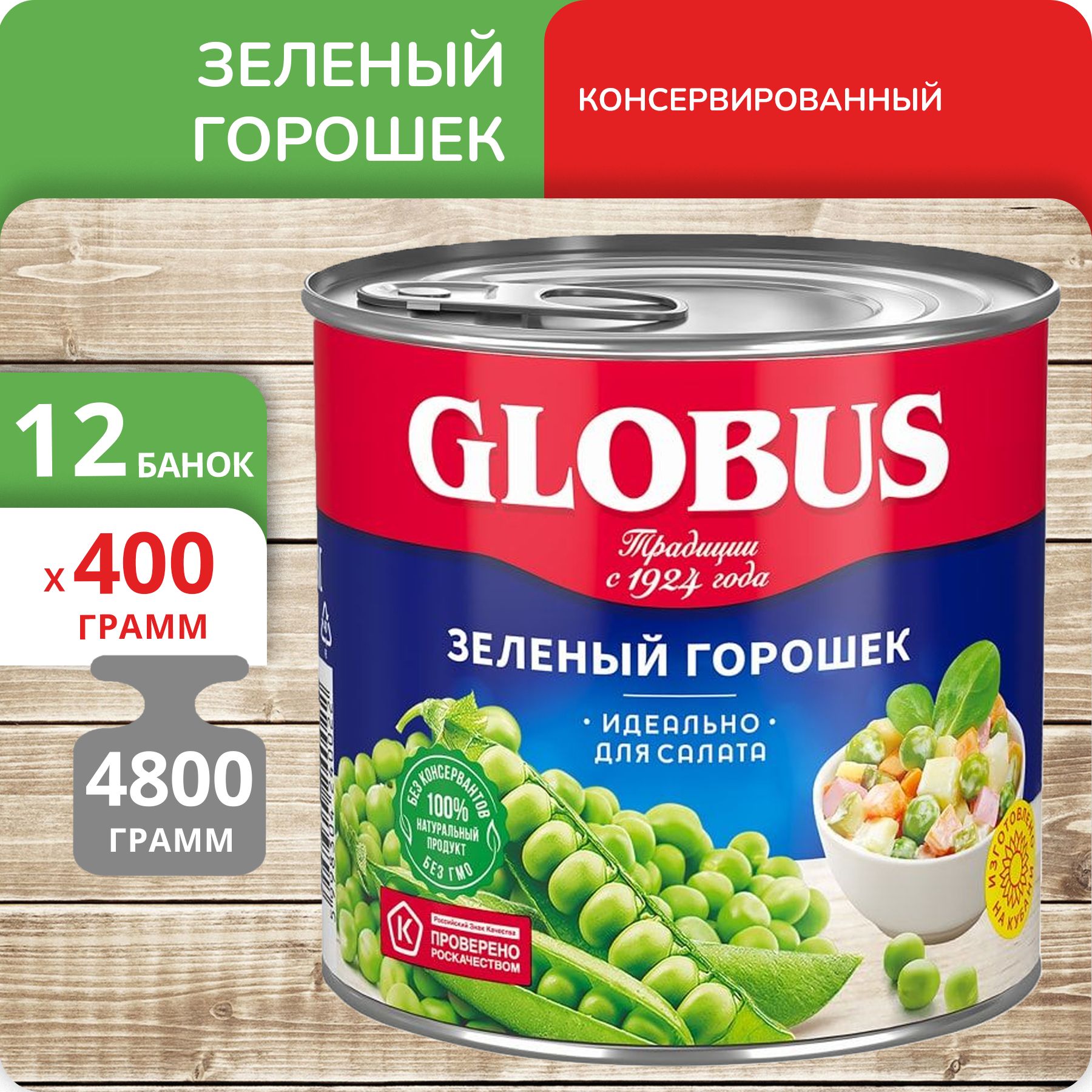 Упаковка 12 банок Зелёный горошек Globus 400г