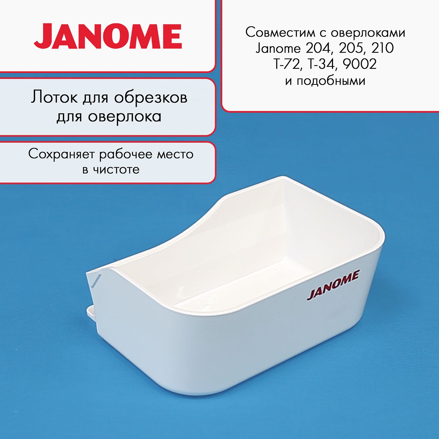 Лоток для обрезков для оверлока Janome - купить с доставкой по выгодным  ценам в интернет-магазине OZON (739656343)