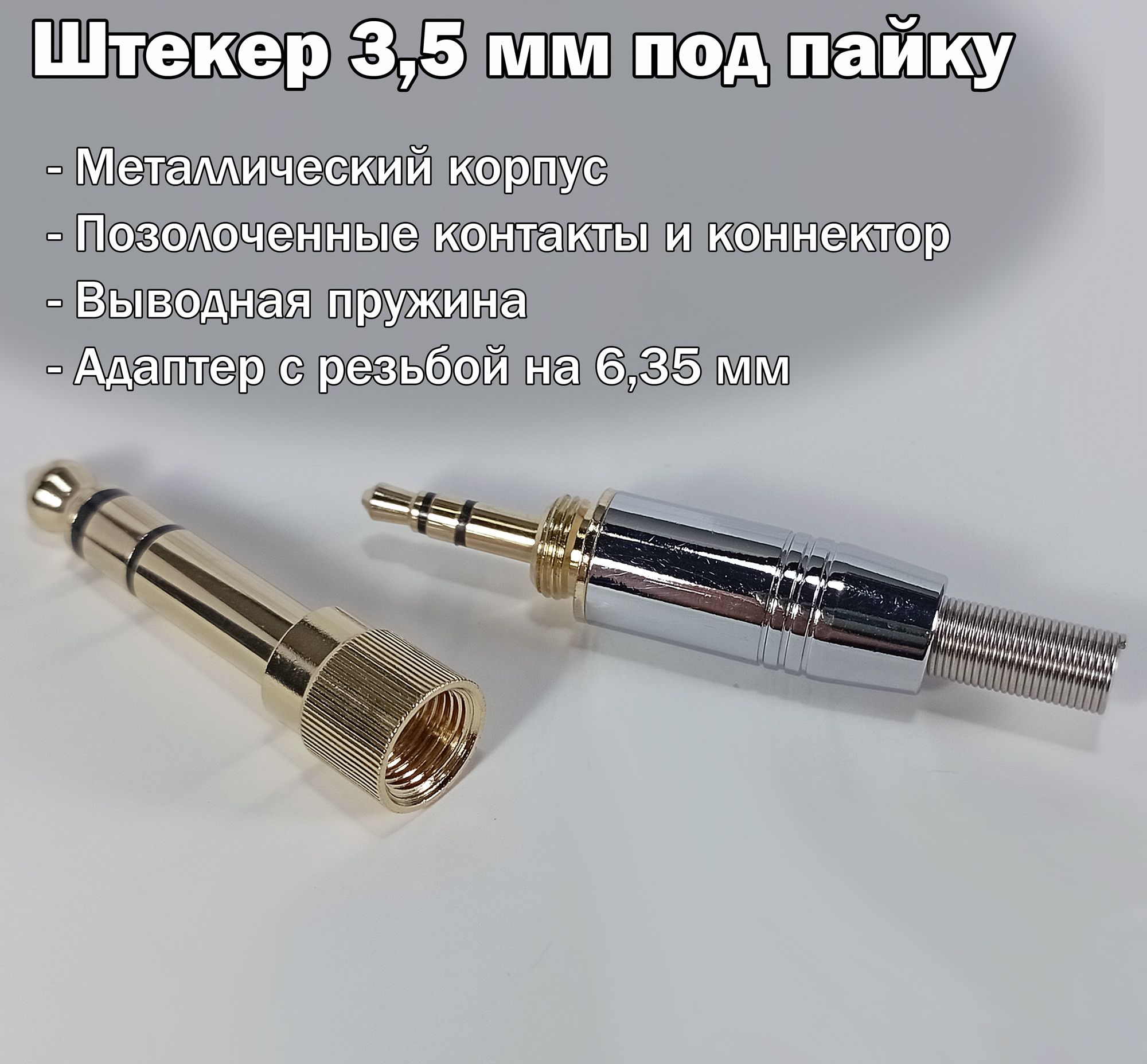 Аудио разъем (штекер) mini Jack 3,5 мм под пайку с адаптером 6,35 мм, металлический, позолоченный