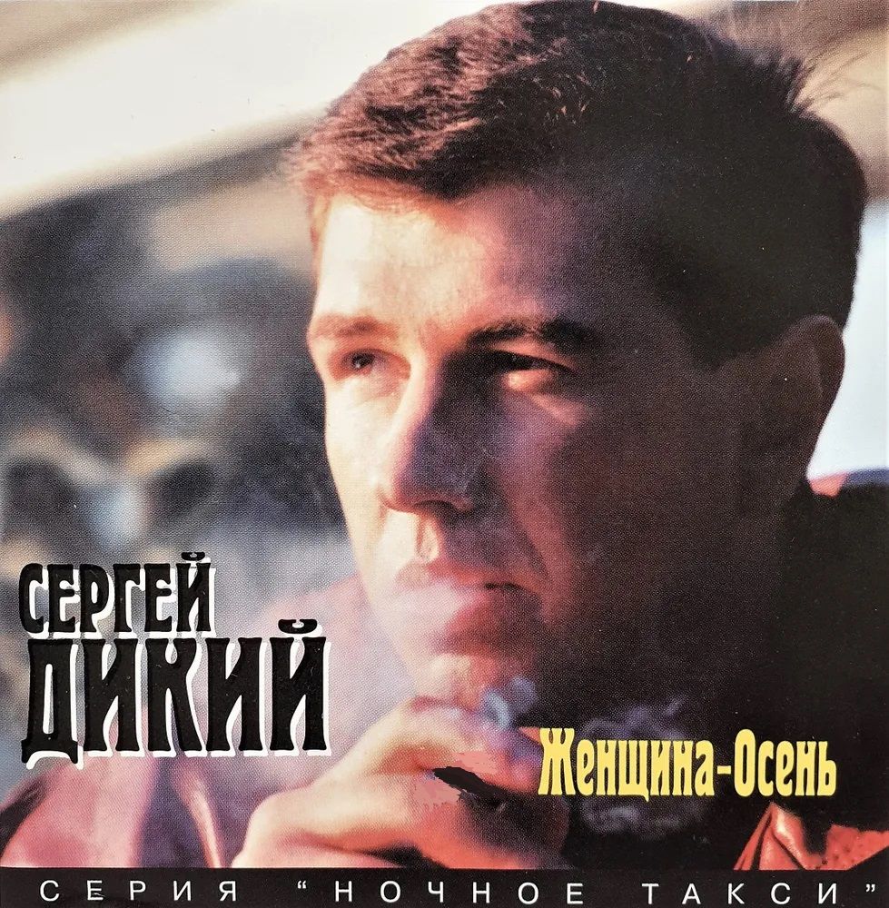 Сергей Дикий. Женщина-Осень (Master Sound Records, MS 072, 1996) CD