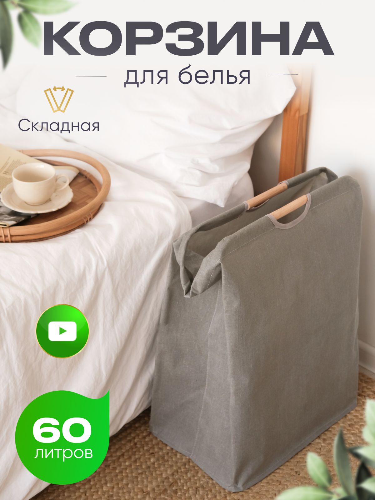 Корзина для белья складная 60 л