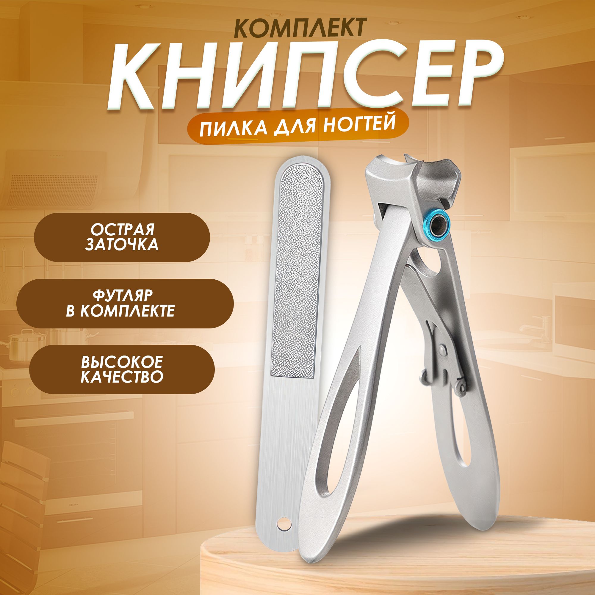 Книпсер с пилкой для стрижки ногтей в металлическом кейсе. Smart House
